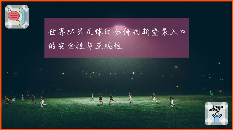 世界杯买足球时如何判断登录入口的安全性与正规性