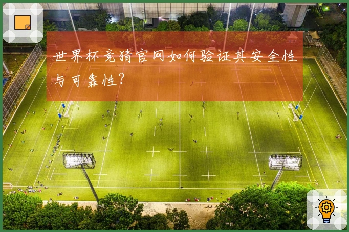 世界杯竞猜官网如何验证其安全性与可靠性？