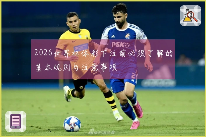 2026世界杯体彩下注前必须了解的基本规则与注意事项