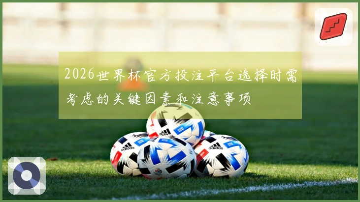 2026世界杯官方投注平台选择时需考虑的关键因素和注意事项