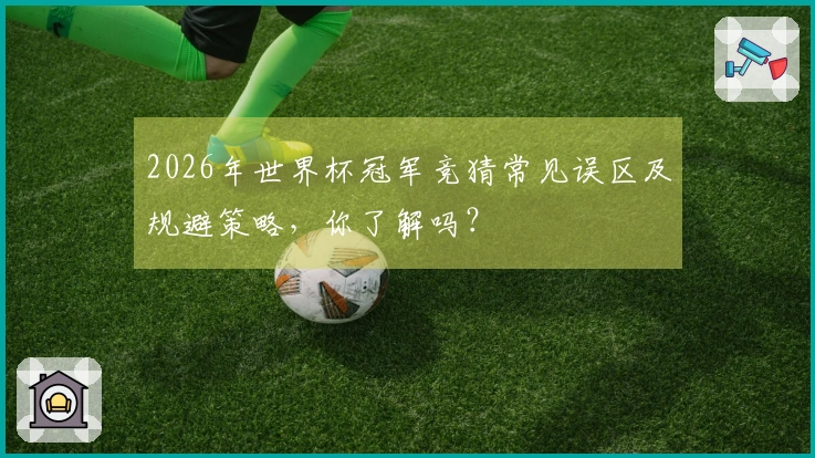 2026年世界杯冠军竞猜常见误区及规避策略，你了解吗？