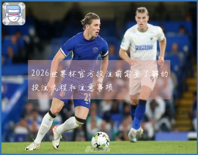 2026世界杯官方投注前需要了解的投注流程和注意事项
