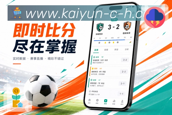 开云App资讯联动：赛前资讯、比赛详情、球队动态和赛后观点